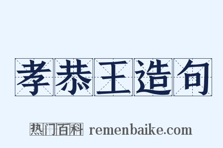 孝恭王造句是什么意思的图片